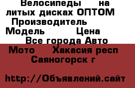 Велосипеды BMW на литых дисках ОПТОМ  › Производитель ­ BMW  › Модель ­ X1  › Цена ­ 9 800 - Все города Авто » Мото   . Хакасия респ.,Саяногорск г.